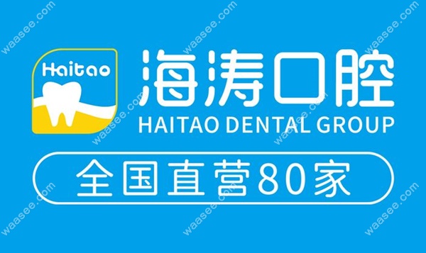 西安海涛口腔医院价目表