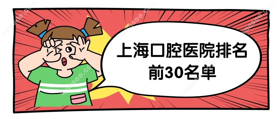 上海口腔医院排名前30