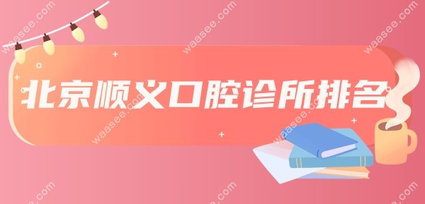 北京顺义口腔诊所排名