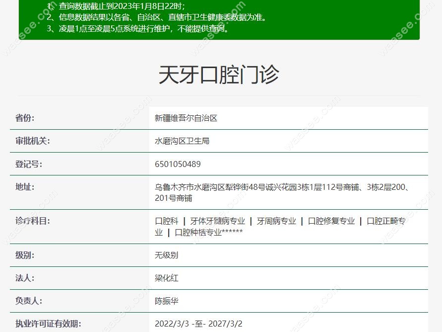 天牙口腔注册信息www.waasee.com