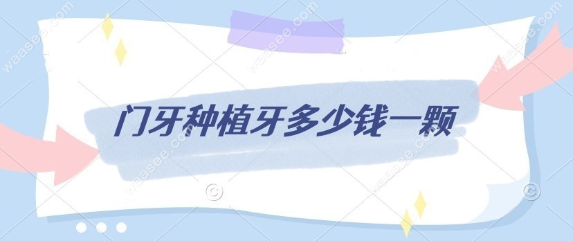 门牙种植牙多少钱