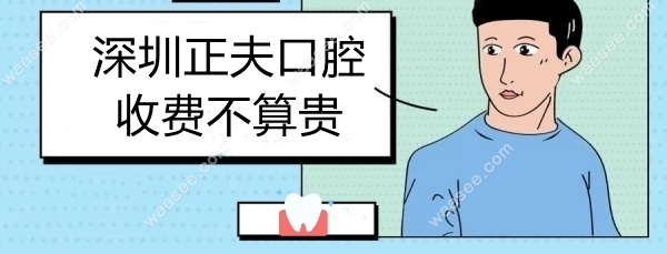 正夫收费不算贵了
