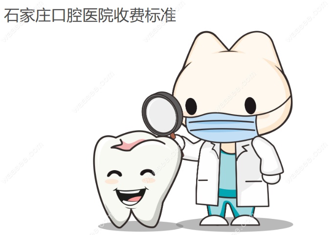 石家庄口腔医院收费标准