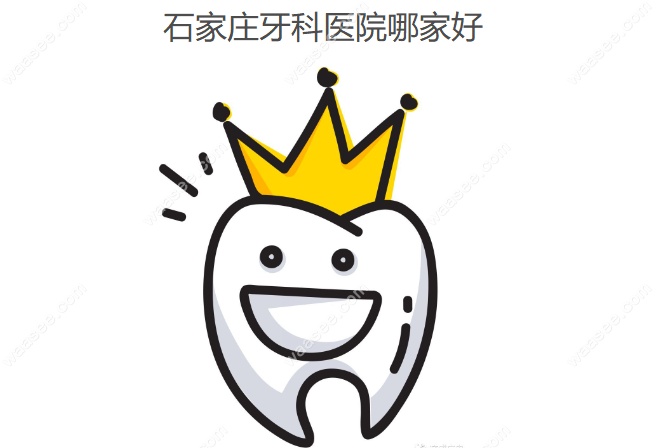 石家庄牙科医院哪家好