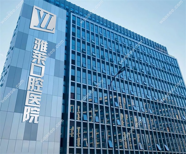杭州雅莱口腔医院地址