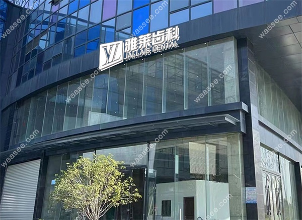 杭州雅莱齿科