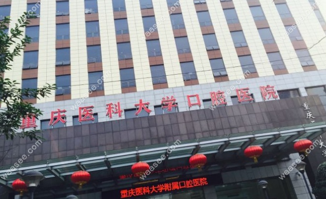 重庆医科大学附属口腔医院环境图www.waasee.com