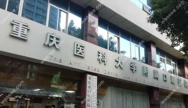 重庆医科大学附属口腔医院牙齿矫正收费标准