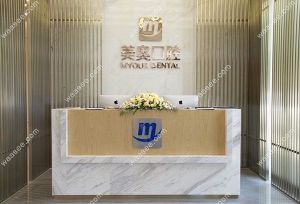 美奥口腔前台图