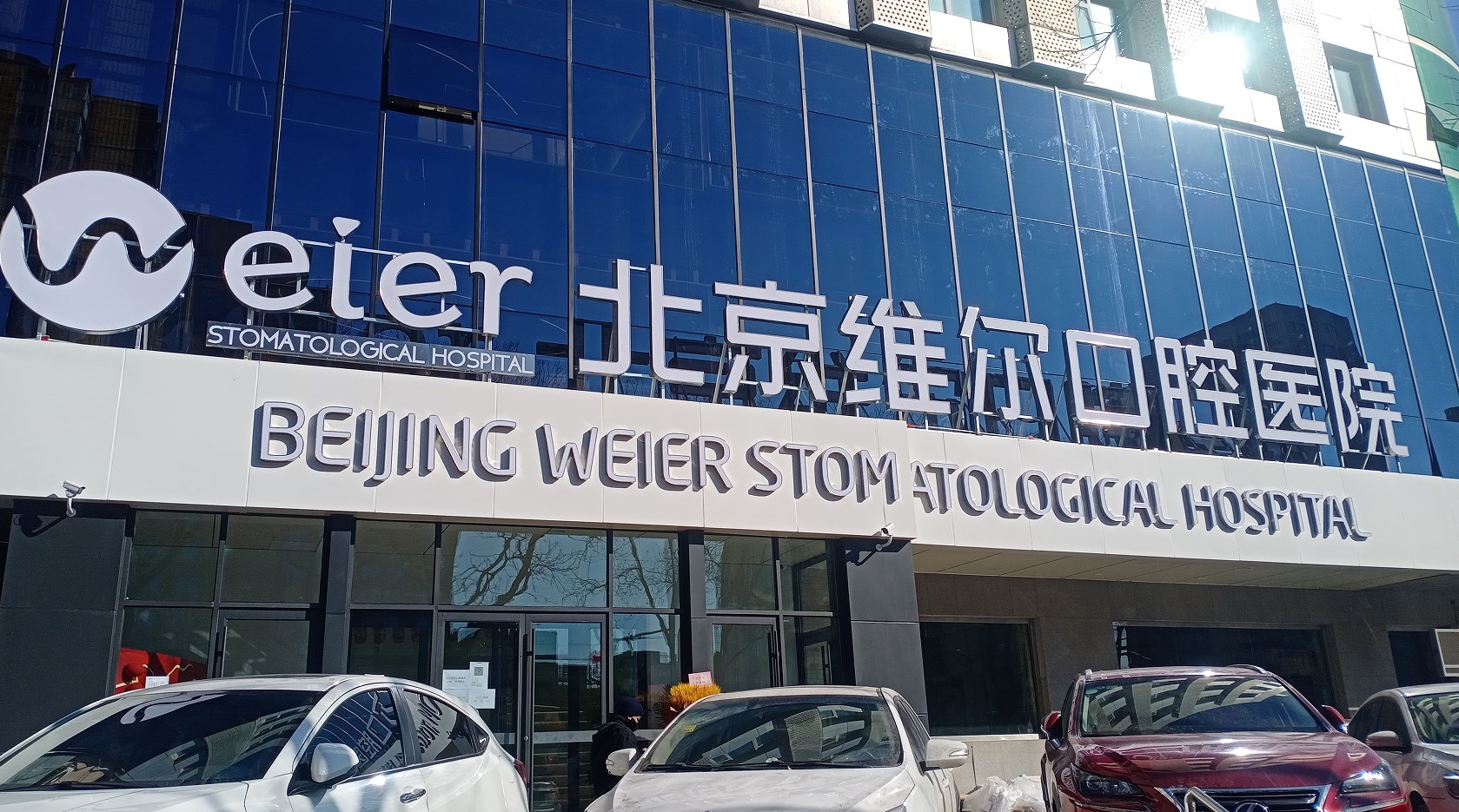 北京维尔口腔医院西城口腔诊所