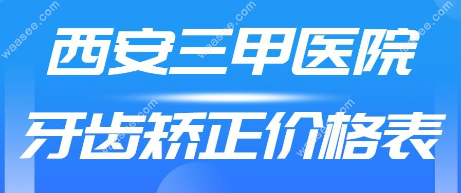 西安三甲医院牙齿矫正价格表