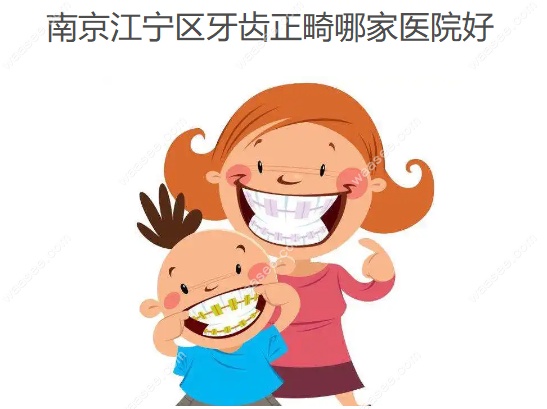南京江宁区牙齿正畸哪家医院好www.waasee.com