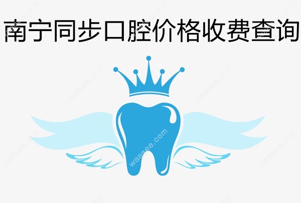 南宁同步口腔价格收费查询