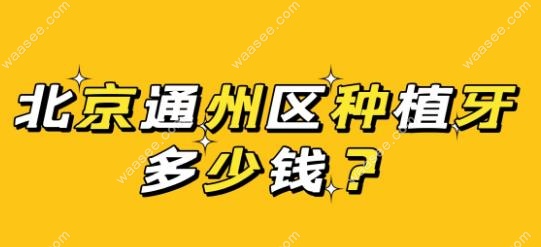 北京通州区种植牙多少钱-www.waasee.com