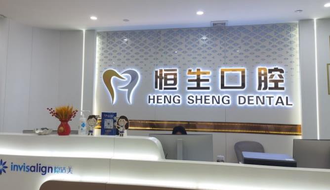 北京恒生口腔诊所