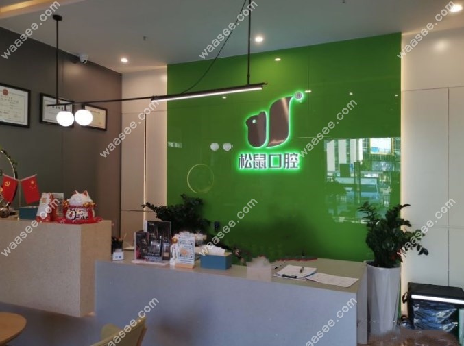 广东江门松鼠口腔导诊台