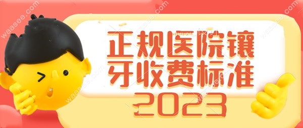 正规医院镶牙收费标准2023