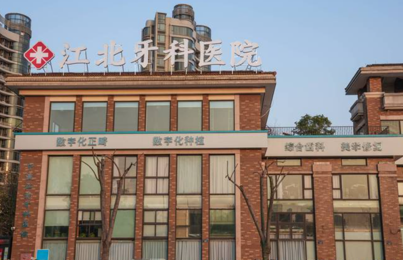 宁波江北牙科医院