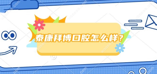 泰康拜博口腔怎么样