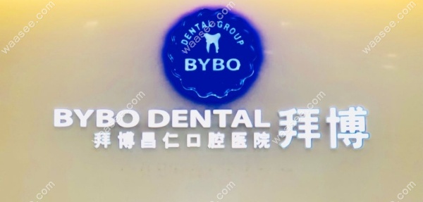 <!--<i data=20240703-sp></i>-->拜博口腔医院总店地址在哪
