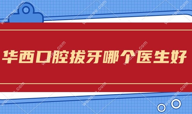 华西口腔拔牙哪个医生好