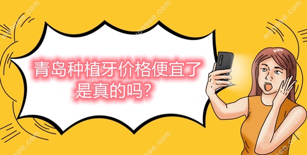 青岛种植牙价格便宜了是真的吗