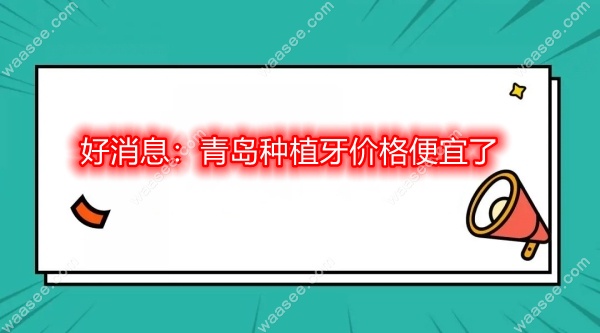 青岛种植牙价格确实下降