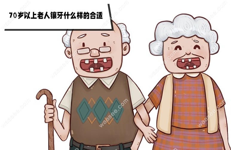 70岁以上老人镶牙什么样的合适