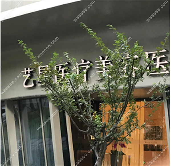 杭州艺星口腔（江干区）