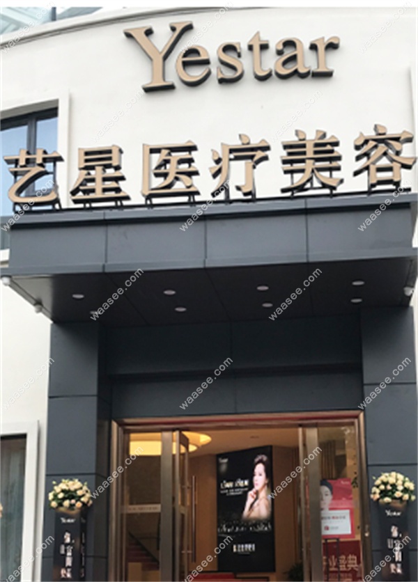 杭州艺星口腔（富阳区分院）