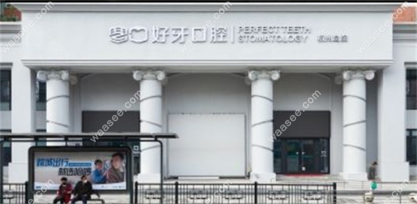 杭州好牙口腔