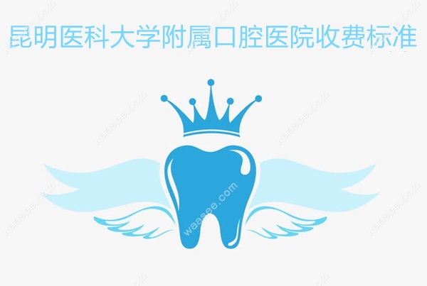 昆明医科大学附属口腔医院收费标准