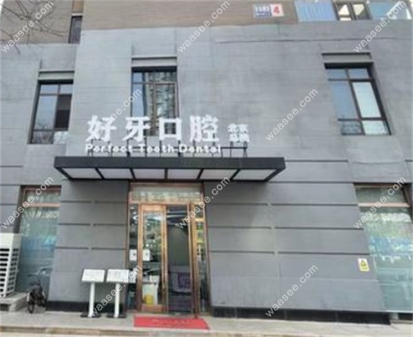 北京好牙口腔（总院）