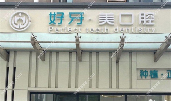 北京好牙美口腔（朝阳店）