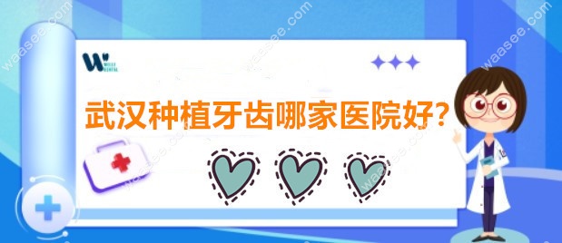 武汉种植牙齿哪家医院好