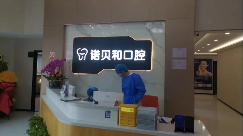 上海诺贝和口腔门诊部前台