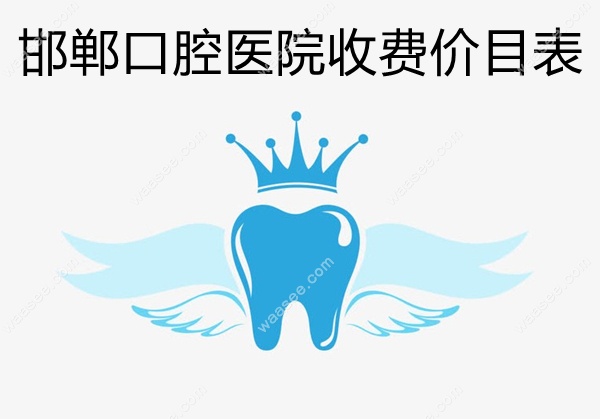 邯郸口腔医院收费价目表