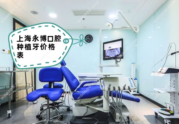 <!--<i data=20240703-sp></i>-->永博口腔种植牙价格表