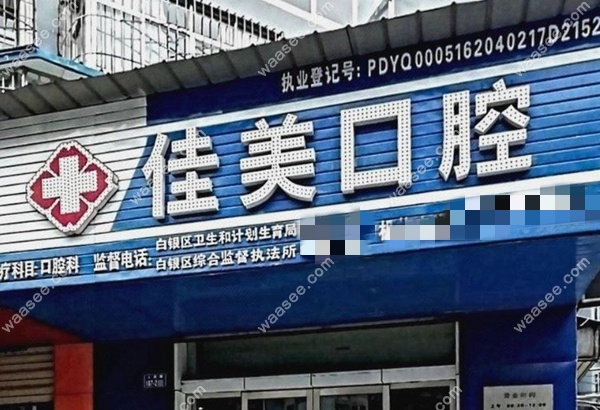白银佳美口腔门头