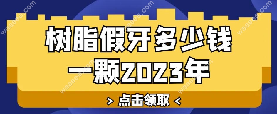 树脂假牙的种类及价格表2023年版本