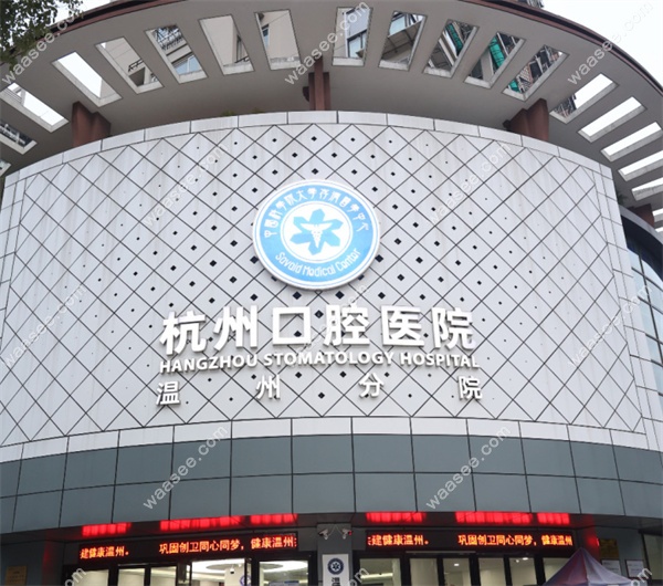 温州<!--<i data=20240703-sp></i>-->口腔医院收费标准