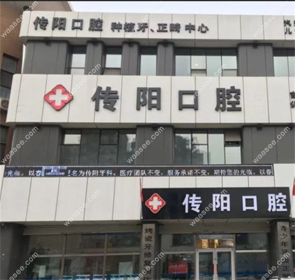 长春市传阳口腔门诊地址