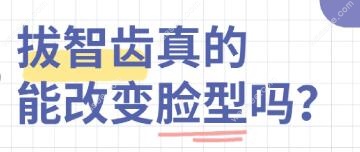 拔智齿前后脸型对比差异大www.waasee.com
