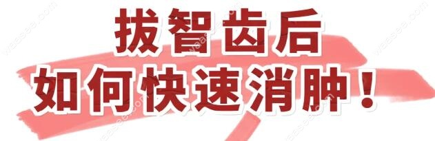 拔智齿如何消肿