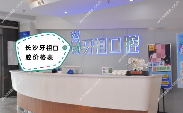 长沙牙祖口腔价格表