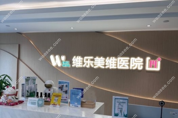 <!--<i data=20240703-sp></i>-->维乐口腔总部在哪www.waasee.com