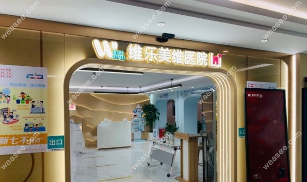 <!--<i data=20240703-sp></i>-->维乐口腔总部地址已搬迁