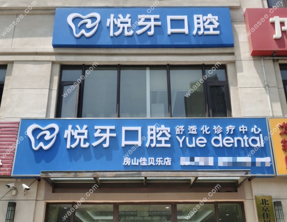 北京悦牙口腔舒适化诊疗中心