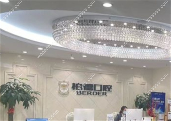 柏德口腔