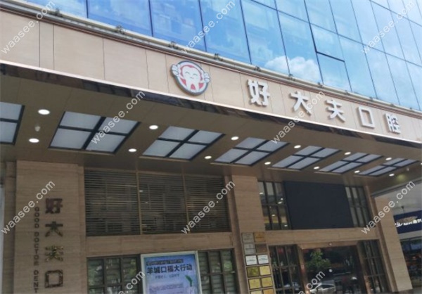 好大夫口腔